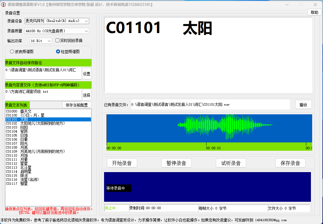 语言调查录音助手V1.0发布