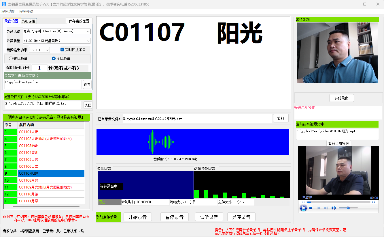 语言调查摄录助手V2.0界面.png